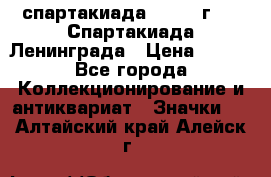 12.1) спартакиада : 1970 г - V Спартакиада Ленинграда › Цена ­ 149 - Все города Коллекционирование и антиквариат » Значки   . Алтайский край,Алейск г.